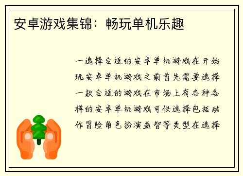 安卓游戏集锦：畅玩单机乐趣