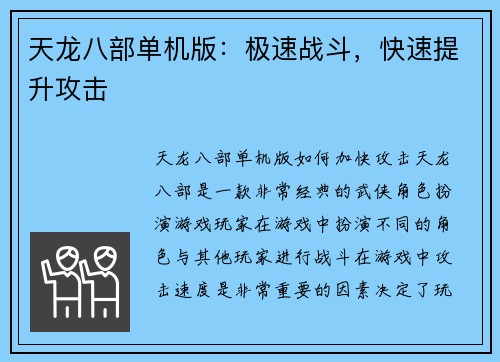 天龙八部单机版：极速战斗，快速提升攻击
