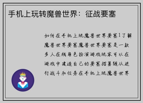 手机上玩转魔兽世界：征战要塞