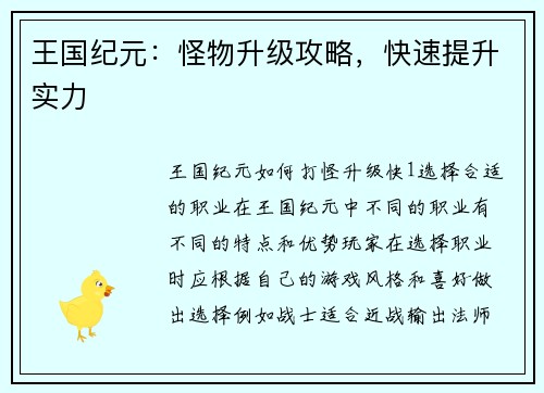 王国纪元：怪物升级攻略，快速提升实力