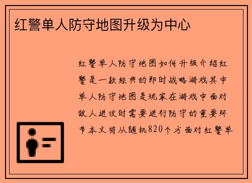 红警单人防守地图升级为中心