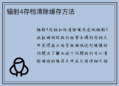 辐射4存档清除缓存方法